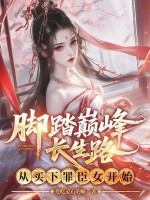 脚踏巅峰长生路，从买下罪臣女开始