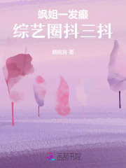 飒姐一发癫，综艺圈抖三抖