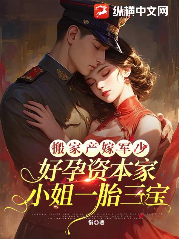 搬家产嫁军少，好孕资本家小姐一胎三宝